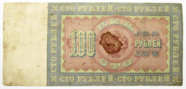 Государственный кредитный билет 100 рублей 1898 года, Российская Империя Государственный кредитный билет 100 рублей 1898 года, Российская Империя