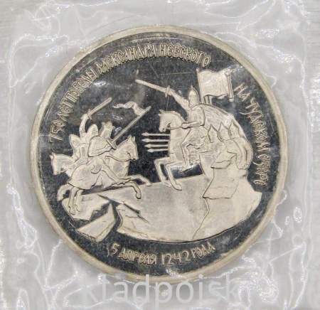 Монета 3 рубля 1992 года «750 лет победы Александра Невского на Чудском озере», арт 4