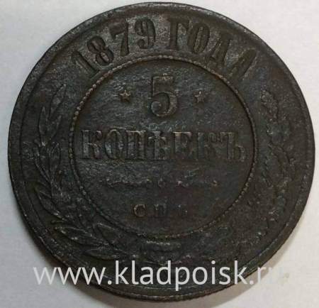 Монета 5 копеек Российской Империи 1879 Александр II (арт 2)