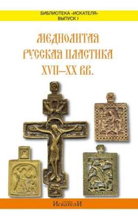 "Меднолитая русская пластика 17-20 вв."