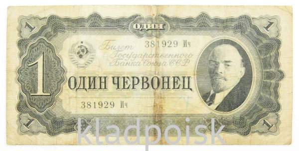 Банкнота СССР 1 червонец 1937 года Банкнота СССР 1 червонец 1937 года