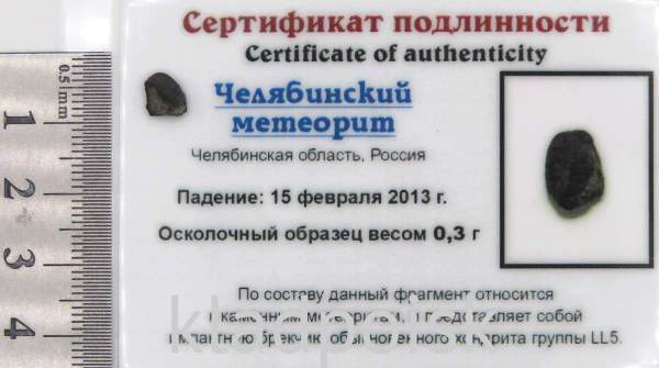 Осколок метеорита Челябинск арт 33 Осколок метеорита Челябинск арт 33