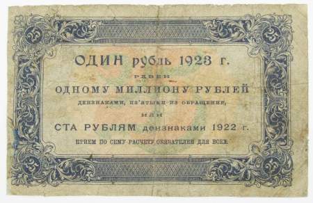 Государственный денежный знак 25 рублей 1923 года, РСФСР (первый выпуск)