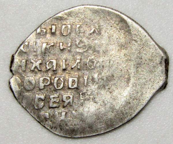 Копейка серебро Михаил Фёдорович (чешуя), 1613-1645 гг. Москва Арт. 3