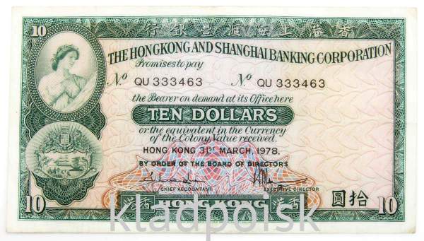 Банкнота 10 долларов 1978 года Гонконг Банкнота 10 долларов 1978 года Гонконг