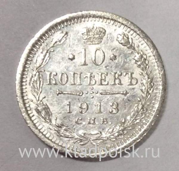 Монета 10 копеек 1913 года Российская Империя, Николай II, серебро (арт 2)