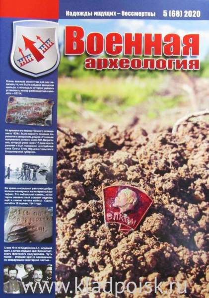 Журнал Военная археология, 2020, №5 Журнал Военная археология, 2020, №5