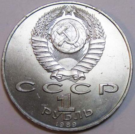 Юбилейная монета 1 рубль 1989 года «100 лет со дня смерти классика румынской и молдавской литературы М. Эминеску», F