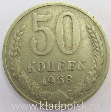 Монета 50 копеек СССР 1968 года, арт 2