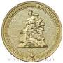 Монета 10 рублей 70 лет Сталинградской битве
