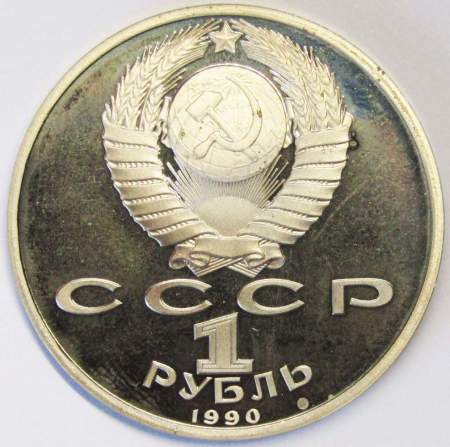 Юбилейная монета 1 рубль 1990 года «500 лет со дня рождения Ф. Скорины», ПРУФ
