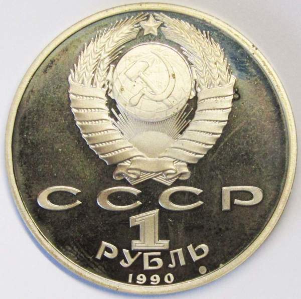 Юбилейная монета 1 рубль 1990 года «500 лет со дня рождения Ф. Скорины», ПРУФ Юбилейная монета 1 рубль 1990 года «500 лет со дня рождения Ф. Скорины», ПРУФ