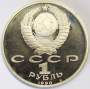 Юбилейная монета 1 рубль 1990 года «500 лет со дня рождения Ф. Скорины», ПРУФ