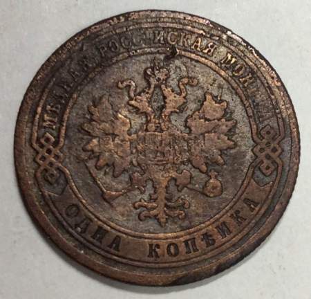 Монета 1 копейка Российской Империи 1879 Александр II (арт 3)