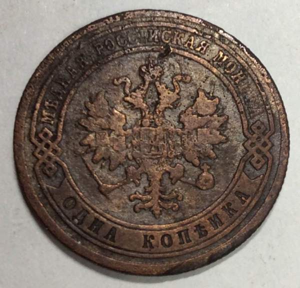 Монета 1 копейка Российской Империи 1879 Александр II (арт 3)