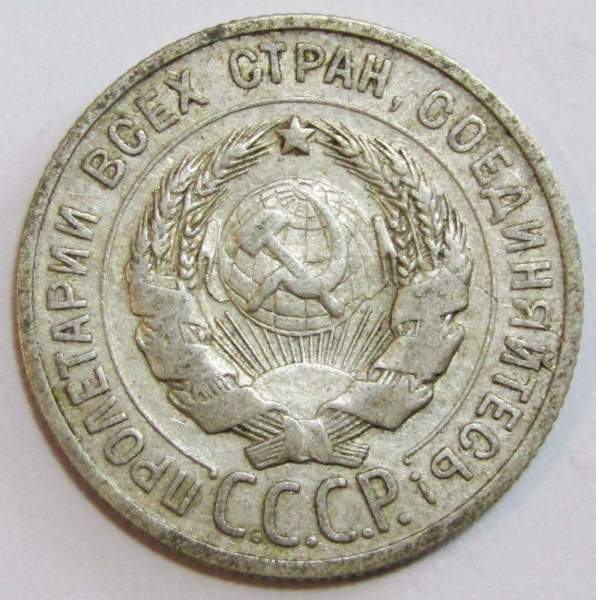 Монета 20 копеек 1925 года, СССР, серебро 500 пробы, арт 5 Монета 20 копеек 1925 года, СССР, серебро 500 пробы, арт 5