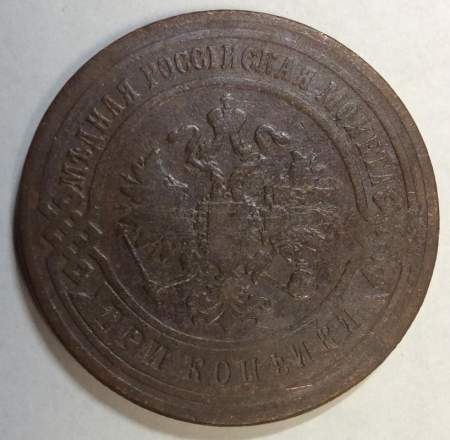 Монета 3 копейки Российской Империи 1899