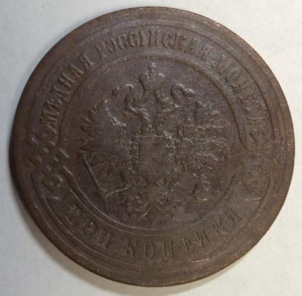 Монета 3 копейки Российской Империи 1899 Монета 3 копейки Российской Империи 1899