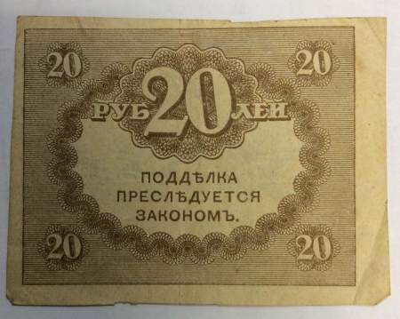Банкнота 20 рублей 1917 года (керенки) арт 4