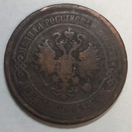 Монета 5 копеек Российской Империи 1869 Александр II (арт 6) Монета 5 копеек Российской Империи 1869 Александр II (арт 6)