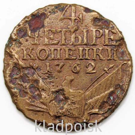 Монета 4 копейки Российской империи 1762 года Петр III
