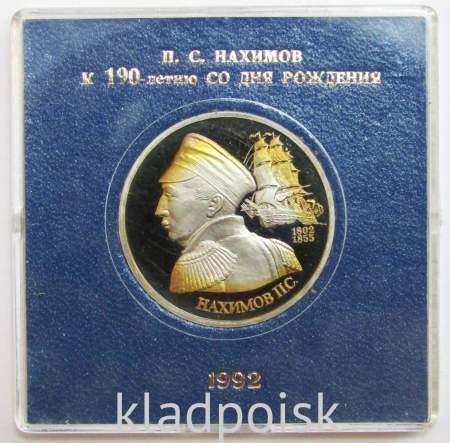 Монета 1 рубль 1992 года «190-летие со дня рождения П.С. Нахимова» ПРУФ в футляре