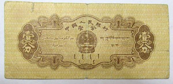 Банкнота Китай 1 фэнь 1953 года Банкнота Китай 1 фэнь 1953 года