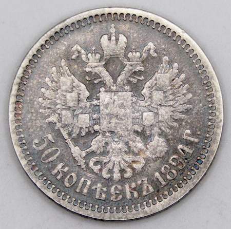 Монета 50 копеек 1894 года Российская Империя Александр III, серебро 900 пробы