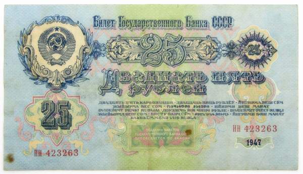 Банкнота 25 рублей СССР 1947 года, выпуск 1957 г.