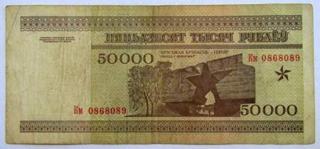 Банкнота 50000 рублей 1995 года Беларусь