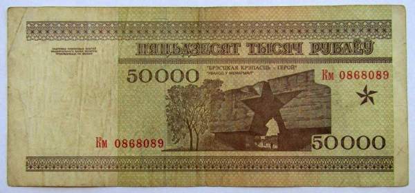 Банкнота 50000 рублей 1995 года Беларусь