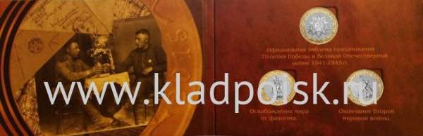 Набор биметаллических монет серии «70-лет Победы в Великой Отечественной войне 1941-1945 гг.», 3 монеты + альбом для монет в комплекте