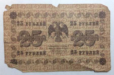 Государственный кредитный билет 25 рублей 1918 года  (арт 3)