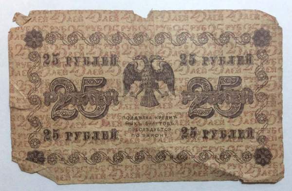Государственный кредитный билет 25 рублей 1918 года  (арт 3)