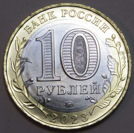 Монета 10 рублей Омская область