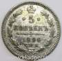 Монета 5 копеек Российской Империи 1890 Александр III