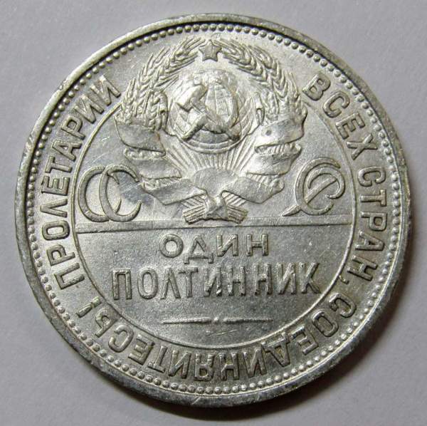 Монета 50 копеек 1925 года, СССР, серебро 900 пробы