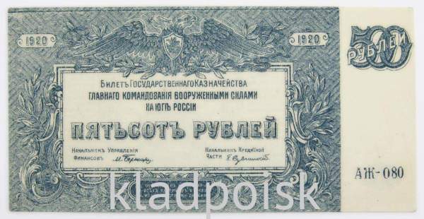 Билет государственного казначейства 500 рублей 1920 года - Вооруженные силы на Юге России, Генерал Врангель