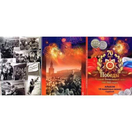 Набор монет серии «70-лет Победы в Великой Отечественной войне 1941-1945 гг.», 18 монет + альбом для монет в комплекте