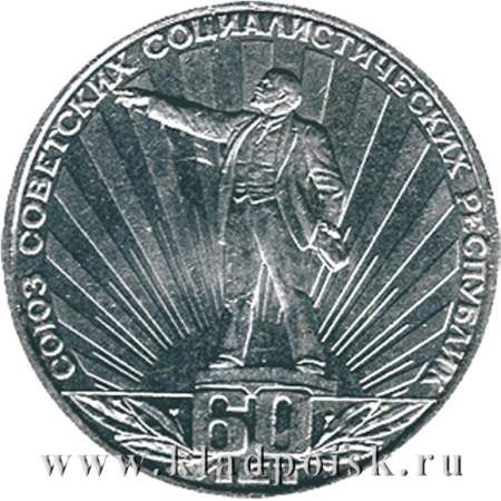 Юбилейная монета 1 рубль 1982 года «60-летие образования СССР»