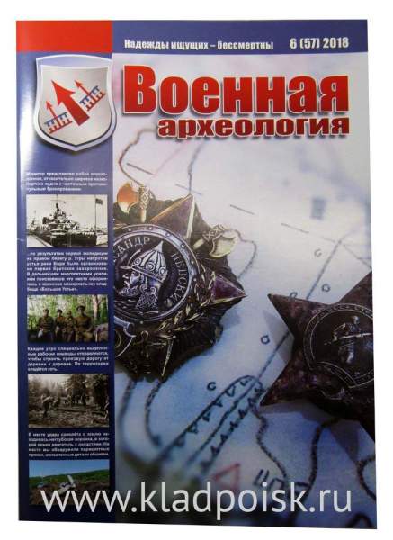 Журнал Военная археология, 2018, №6