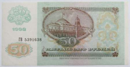 Банкнота 50 рублей СССР 1992 года (арт 4)