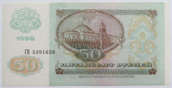 Банкнота 50 рублей СССР 1992 года (арт 4)
