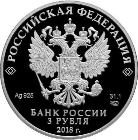 Памятная монета 3 рубля Свято-Троицкий собор, г. Симферополь, серебро, 2018