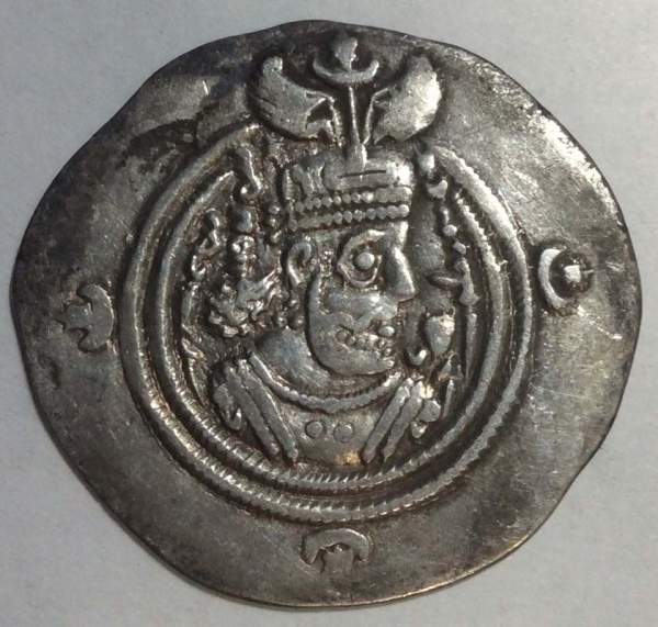Арабская монета 1 Драхма Империя Сасанидов (224-651) Хосров II Парвиз, серебро Арабская монета 1 Драхма Империя Сасанидов (224-651) Хосров II Парвиз, серебро