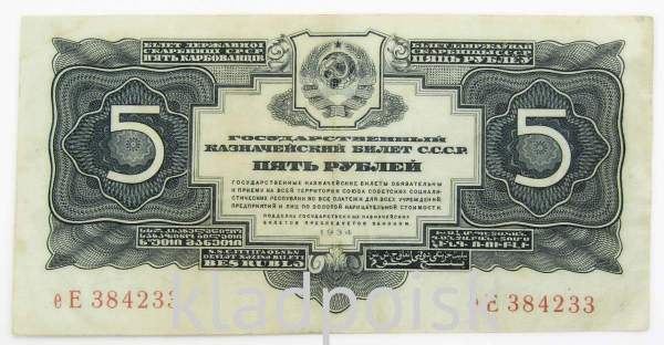 Банкнота СССР 5 рублей 1934 года Банкнота СССР 5 рублей 1934 года