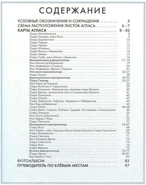 Атлас по клевым местам Тверской области