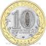 Монета 10 рублей Москва