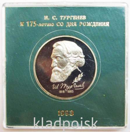 Монета 1 рубль 1993 год «175-летие со дня рождения И.С. Тургенева» ПРУФ в футляре, арт 2