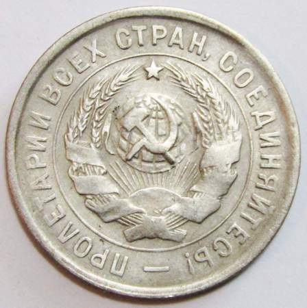 Монета 20 копеек СССР 1933 года, арт 2